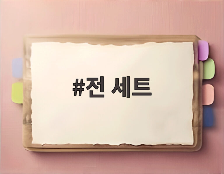 전 세트
