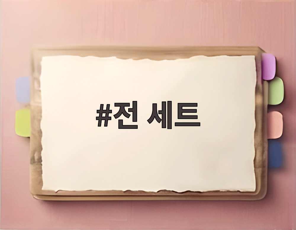 전 세트