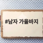가을 남자 바지 어떤 스타일이 좋을까 남자 가을바지