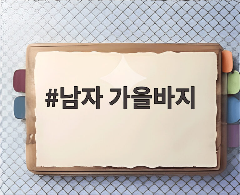 남자 가을바지
