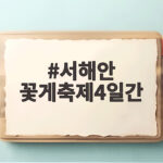 서해안 꽃게축제4일간