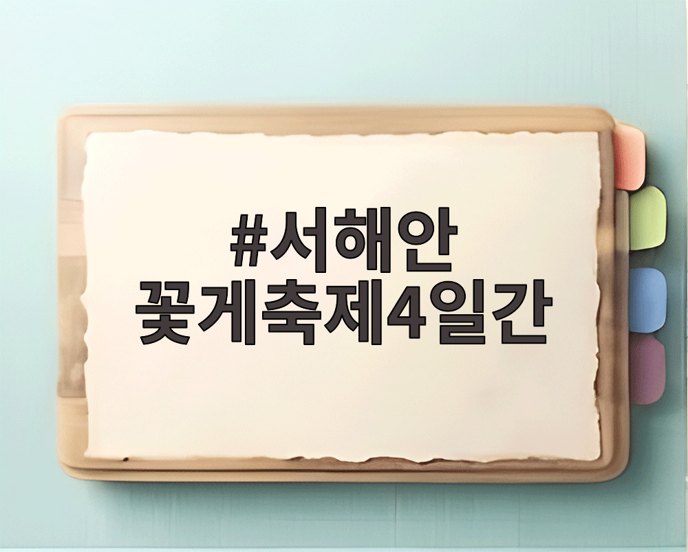 서해안 꽃게축제4일간