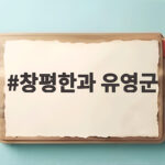 창평한과 유영군