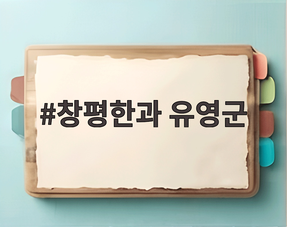 창평한과 유영군