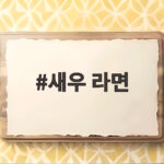 새우 라면