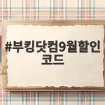 부킹닷컴9월할인코드