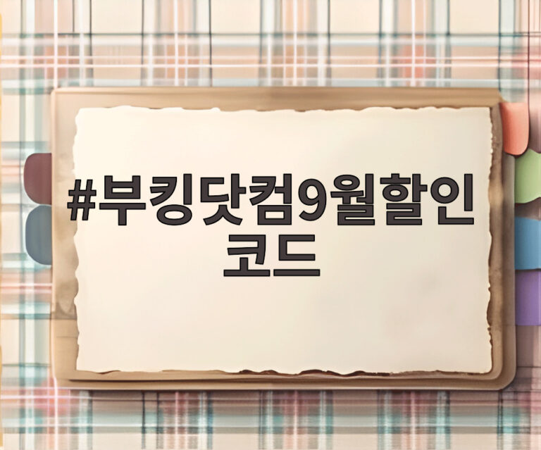 부킹닷컴9월할인코드