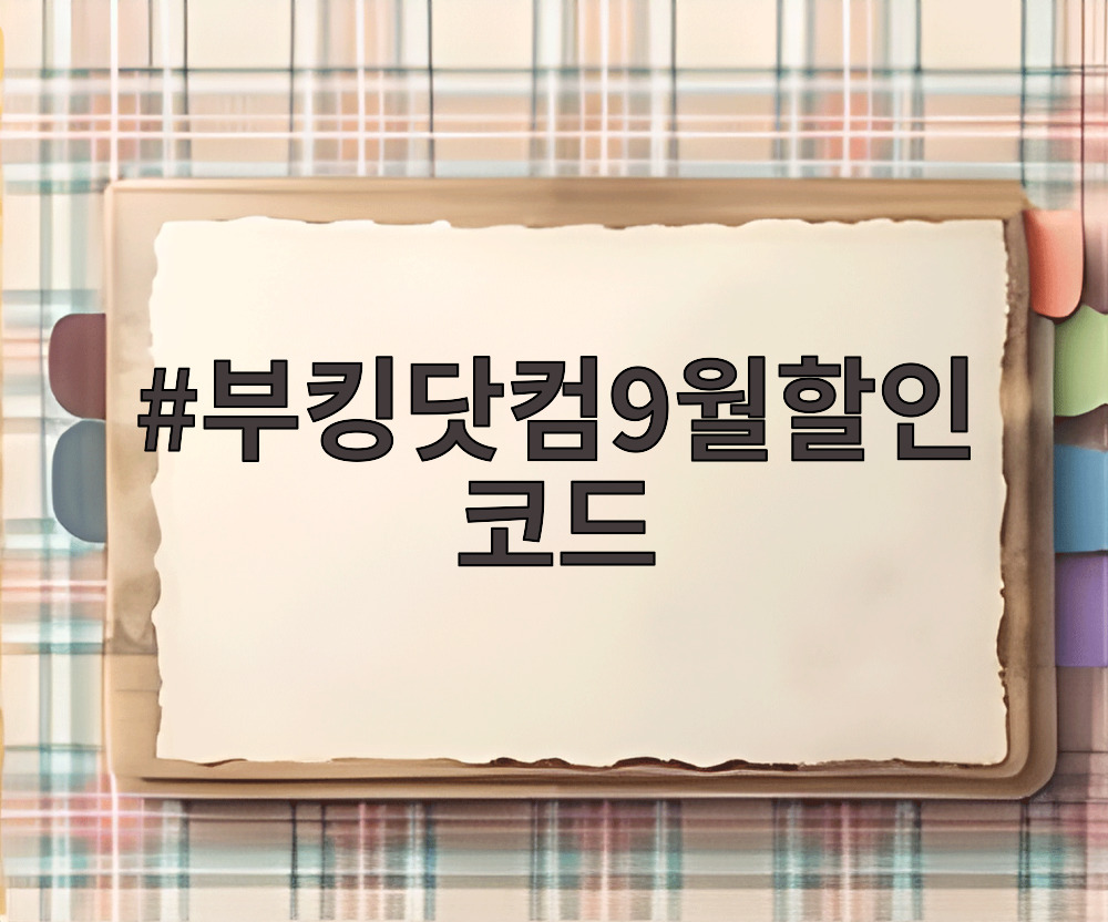 부킹닷컴9월할인코드