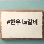 한우 la갈비