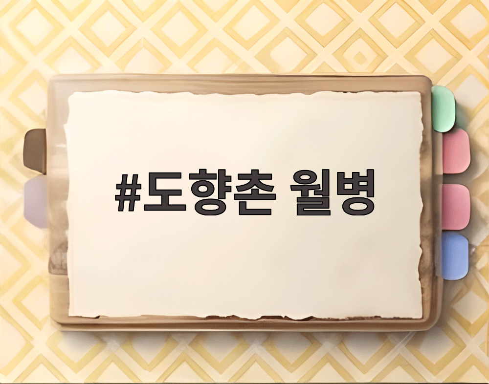 도향촌 월병