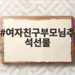 여자친구부모님추석선물