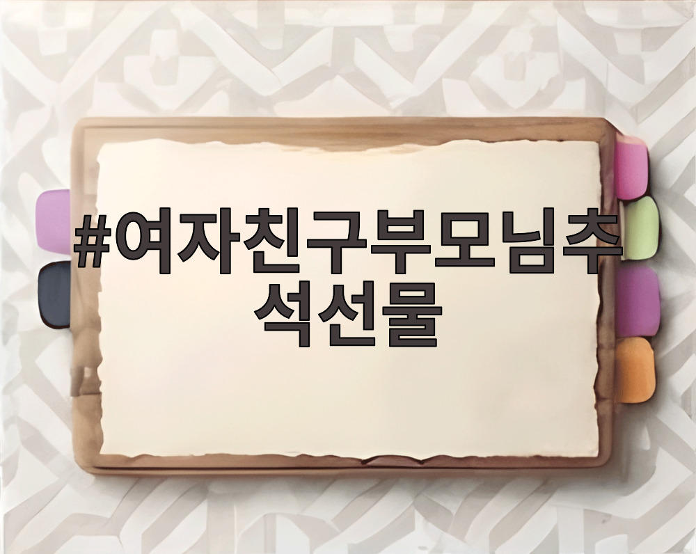 여자친구부모님추석선물