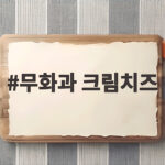 무화과 크림치즈