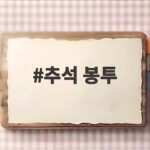 추석 봉투