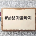 남성 가을바지 고르는 법 핏과 소재 선택 남성 가을바지