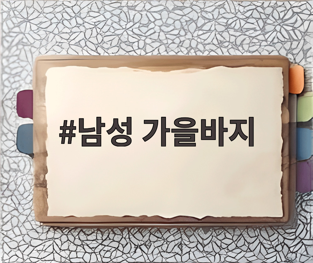 남성 가을바지