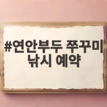 연안부두 쭈꾸미 낚시 예약