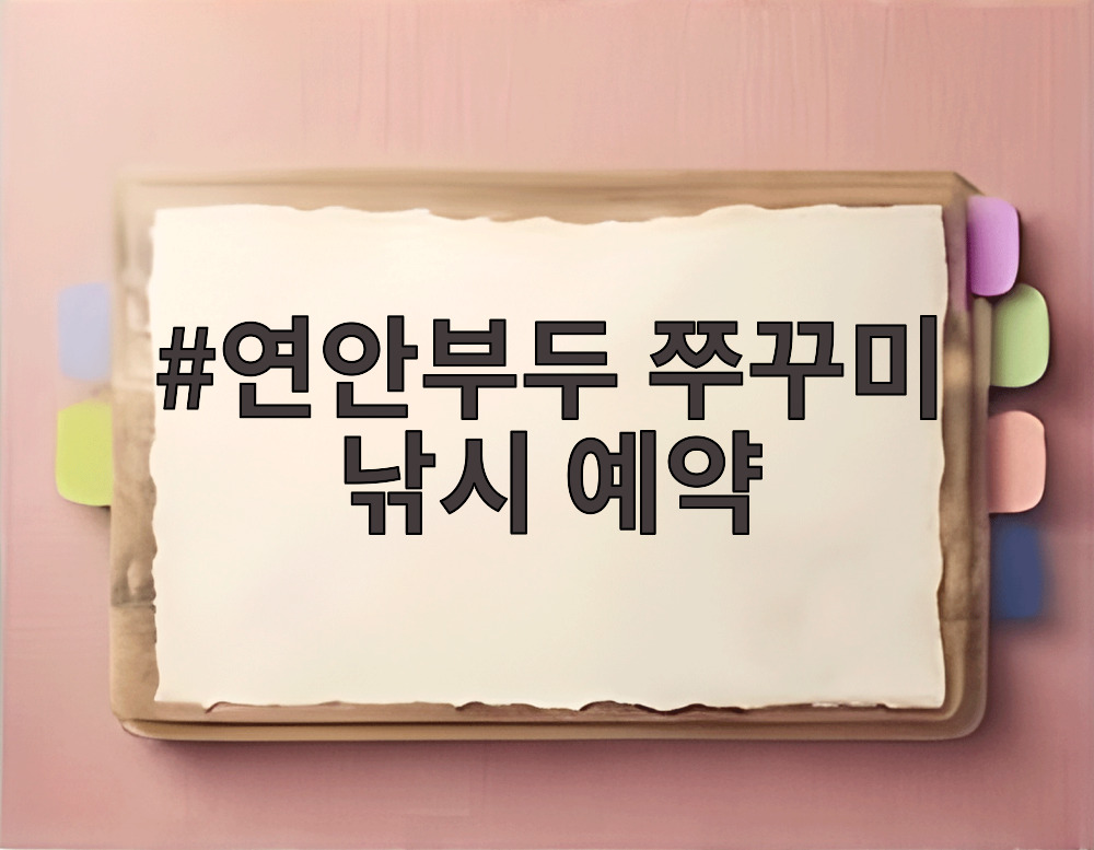 연안부두 쭈꾸미 낚시 예약