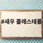 새우 콜레스테롤