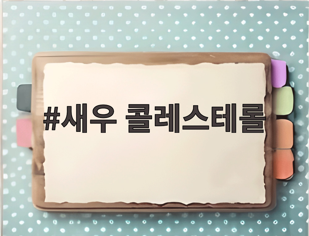 새우 콜레스테롤