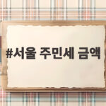서울 주민세 금액 납부기한 총정리 서울 주민세 금액