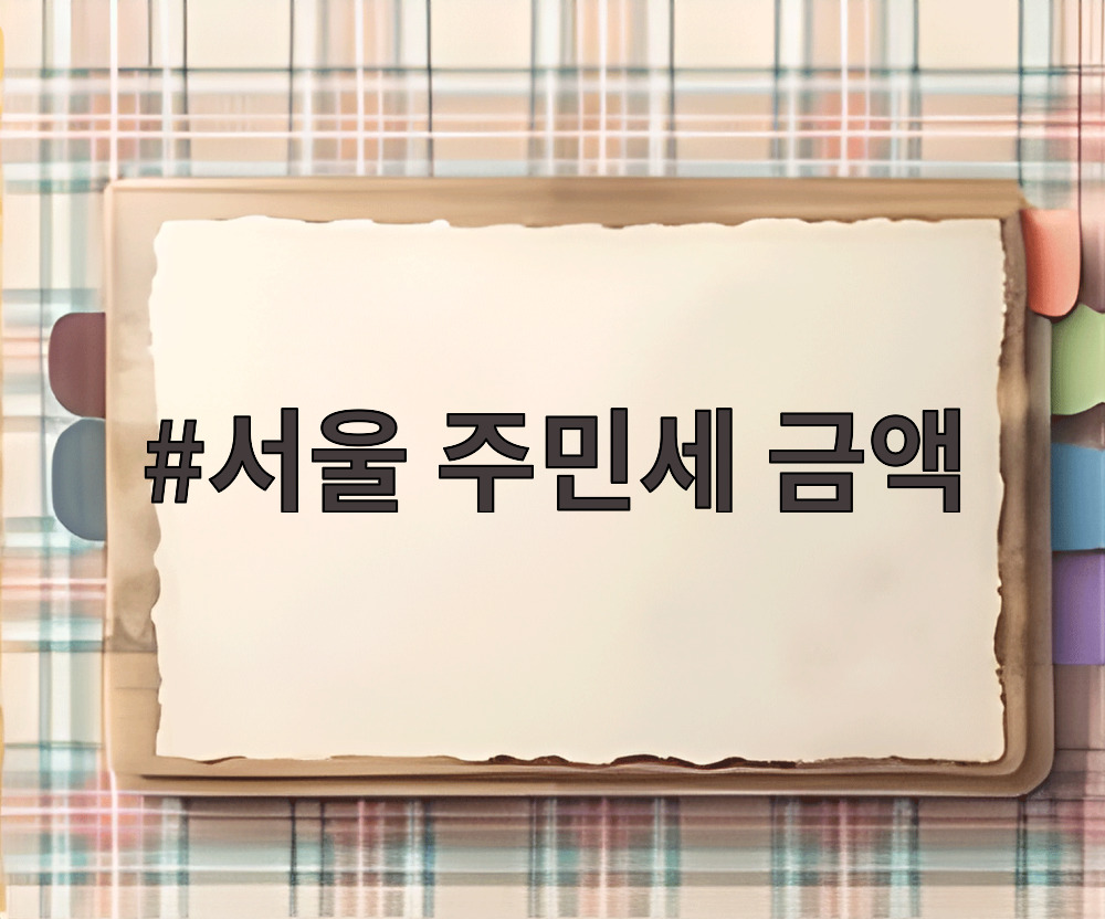 서울 주민세 금액