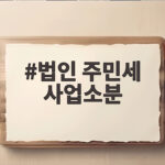 법인 주민세 사업소분 신고납부 총정리 법인 주민세 사업소분
