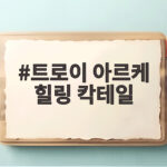 트로이 아르케 힐링 칵테일