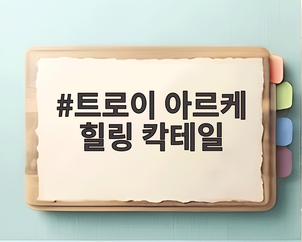 트로이 아르케 힐링 칵테일