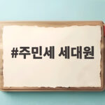 주민세 세대원 납부 여부와 기준 총정리 주민세 세대원