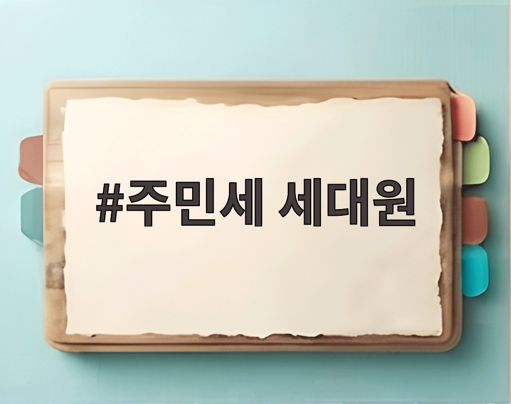 주민세 세대원