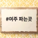 여주 파는곳