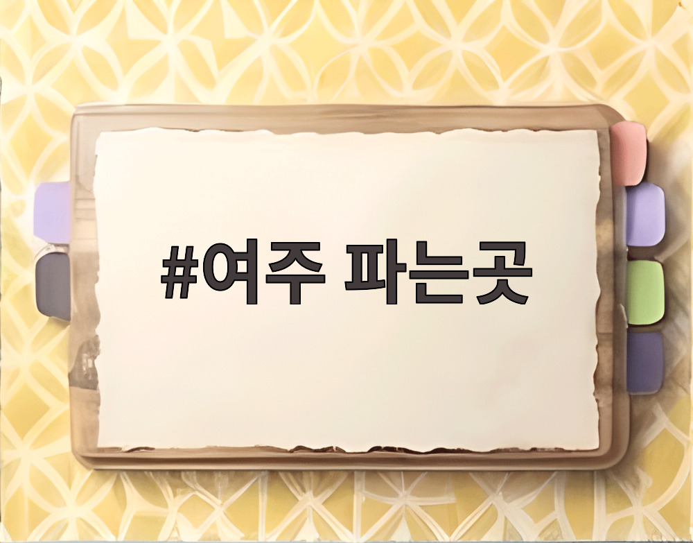 여주 파는곳