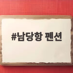 남당항 펜션