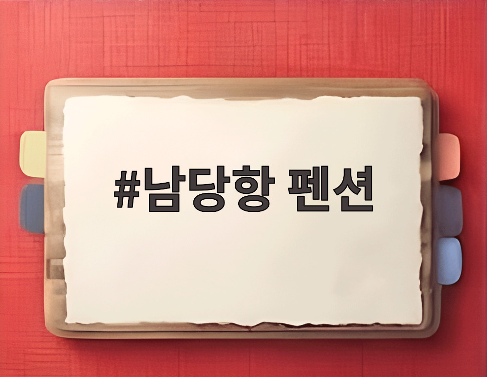남당항 펜션