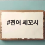전어 세꼬시
