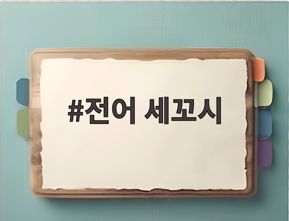 전어 세꼬시