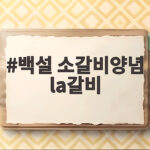 백설 소갈비양념 la갈비