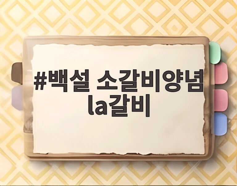 백설 소갈비양념 la갈비