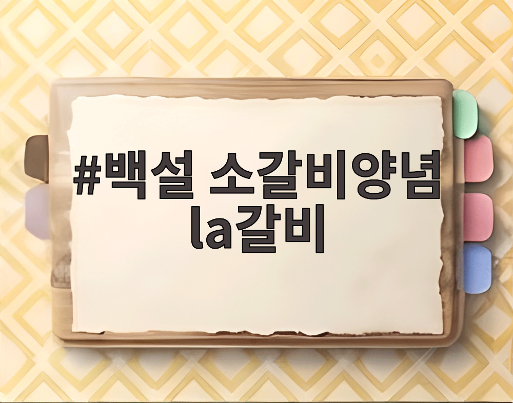 백설 소갈비양념 la갈비