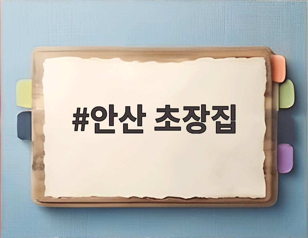안산 초장집