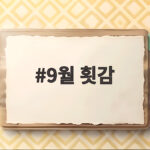 9월 횟감