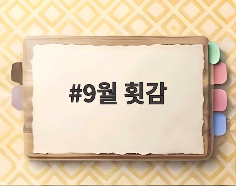 9월 횟감