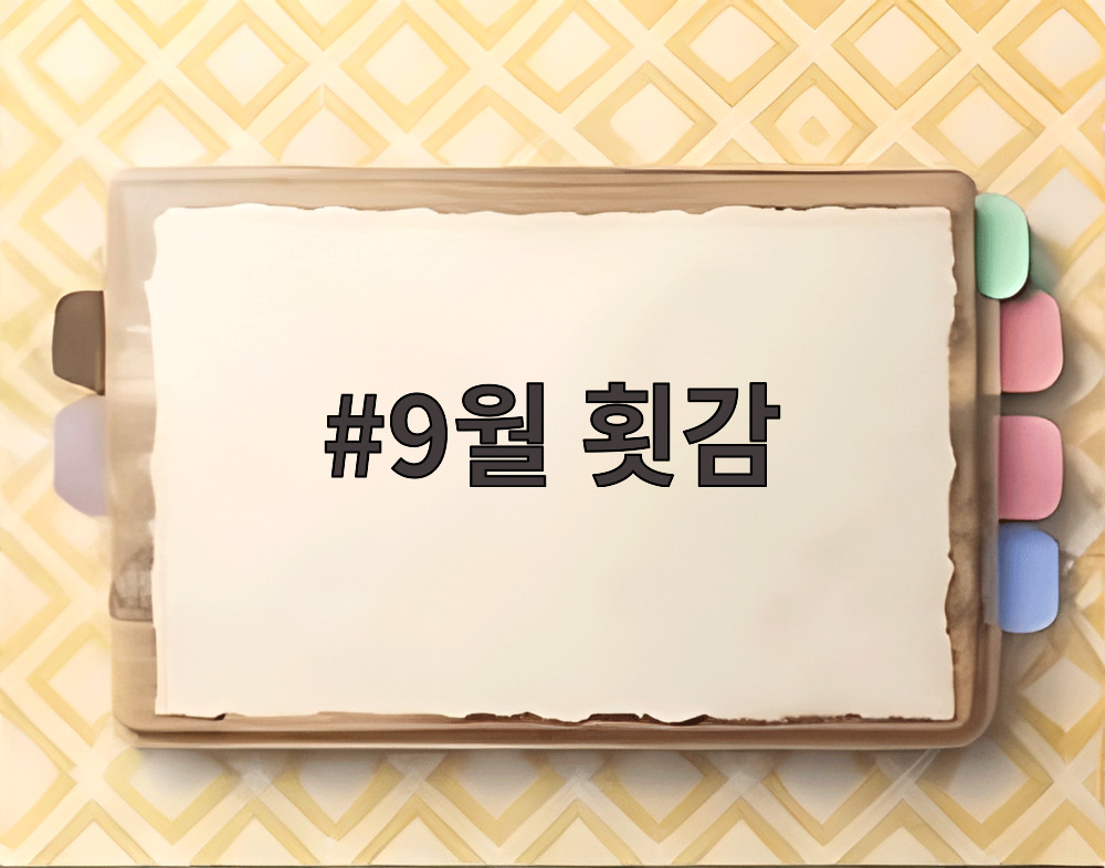 9월 횟감