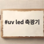 uv led 축광기