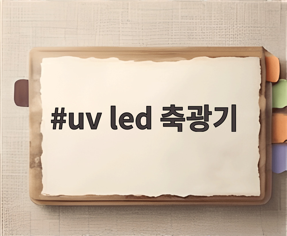 uv led 축광기