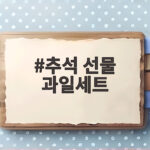 2026 추석 선물 과일세트 추천 추석 선물 과일세트