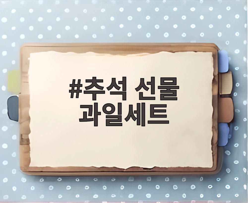 추석 선물 과일세트