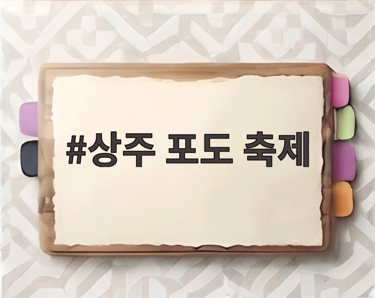 상주 포도 축제