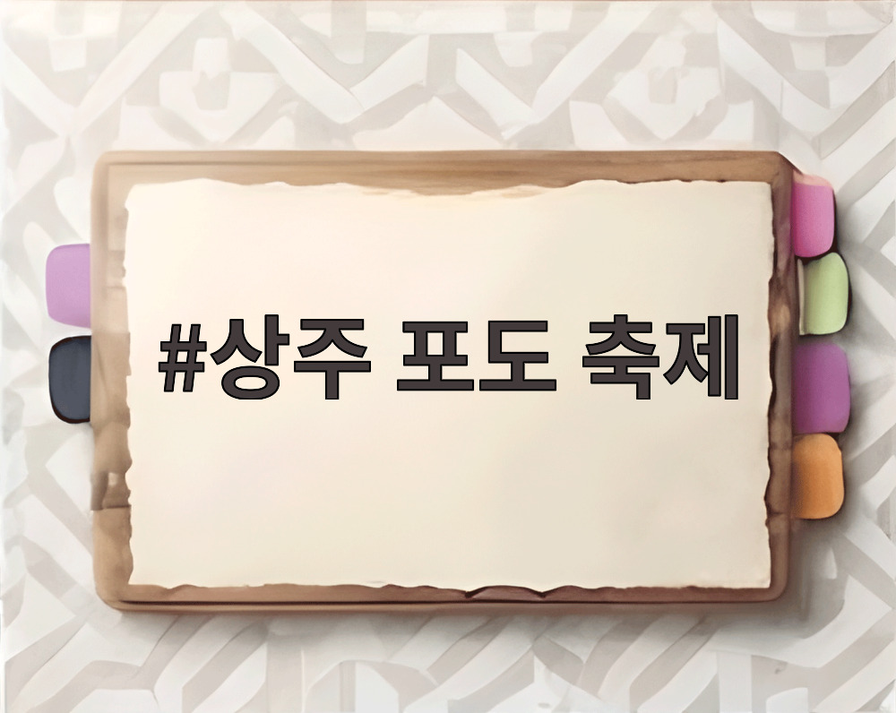 상주 포도 축제